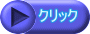 クリック